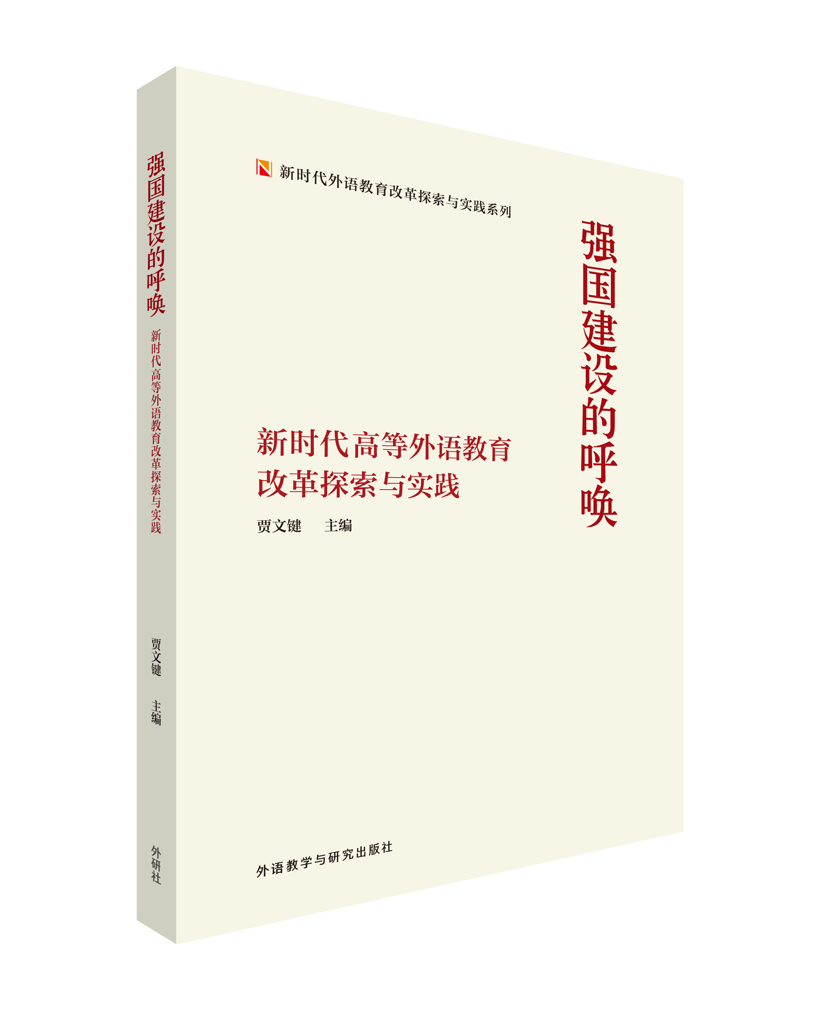 强国建设的呼唤——新时代高等外语教育改革探索与实践