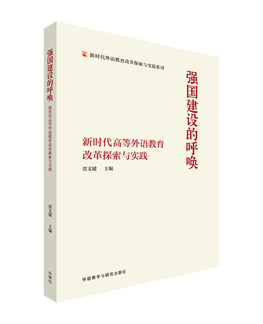 强国建设的呼唤——新时代高等外语教育改革探索与实践 商品图0