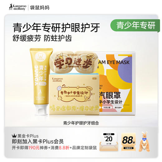 【护眼护牙组合】青少年专研防蛀护齿牙膏 舒缓眼疲劳蒸汽眼罩组合 商品图1
