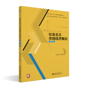 社会主义市场经济概论（第三版）高等院校经济管理类专业"互联网+"创新规划教材 杨玉珍 主编 北京大学出版社