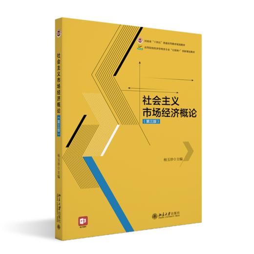 社会主义市场经济概论（第三版）高等院校经济管理类专业"互联网+"创新规划教材 杨玉珍 主编 北京大学出版社 商品图0