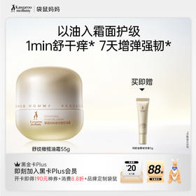 【橄榄油霜】油养霜修 抹出紧致弹嫩肌 舒缓干痒 高阶油养 袋鼠妈妈舒纹橄榄油霜55g