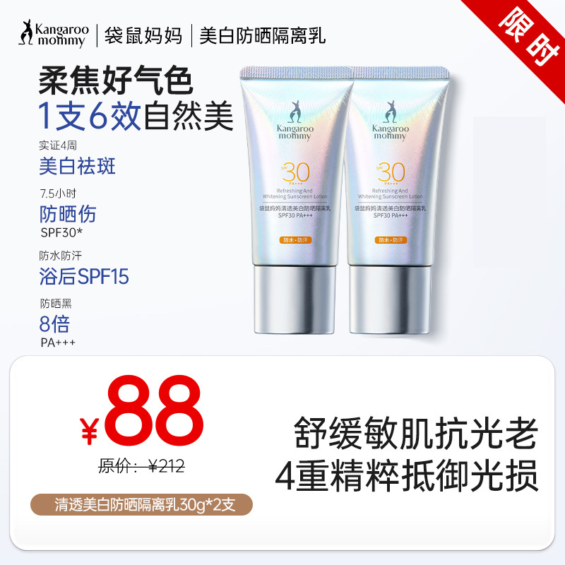 【美白防晒】1支6效 水润丝滑 不搓泥 袋鼠妈妈清透美白防晒隔离乳30g