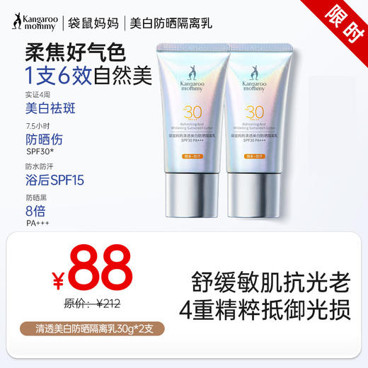 【美白防晒】1支6效 水润丝滑 不搓泥 袋鼠妈妈清透美白防晒隔离乳30g 商品图0