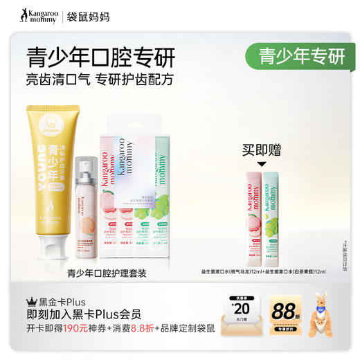 【口腔护理套装】青少年口腔专研清新护齿牙膏100g+口腔喷雾20ml+漱口水20条 商品图1