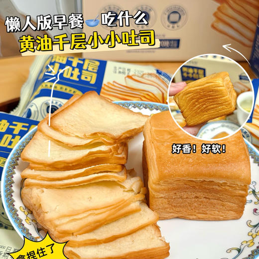 【莫奈叔叔·黄油千层小吐司】选用新西兰进口安佳黄油，层层松软 口口留香，420g/盒（10枚） 商品图1