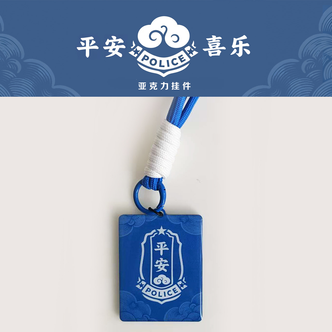 叱咤小警平安喜乐亚克力挂件钥匙扣挂件包挂