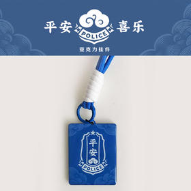 叱咤小警平安喜乐亚克力挂件钥匙扣挂件包挂