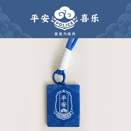 叱咤小警平安喜乐亚克力挂件钥匙扣挂件包挂 商品图0