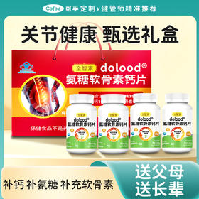 可孚定制礼盒氨糖软骨素钙片关节养护尊享套装