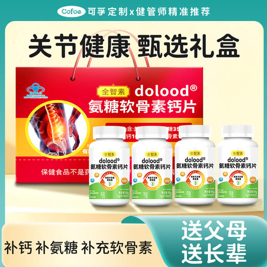 可孚定制礼盒氨糖软骨素钙片关节养护尊享套装 商品图0
