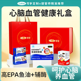 可孚定制心脑血管健康礼盒鱼油辅酶护心脑血管