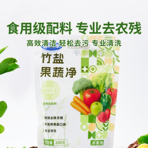 【竹盐果蔬净 】高效去除果蔬表面农药残留 食品级配料不影响果蔬口感 商品图0