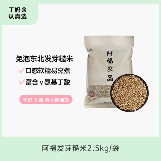 【预计5日内发货】阿福发芽糙米 | 免泡易煮  东北发芽糙米，自带胚芽，东北粗粮富含γ氨基丁酸 免泡糙米 商品图0