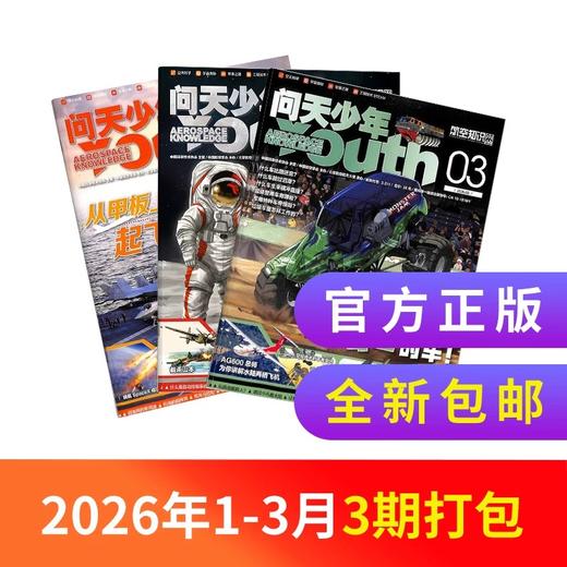 【26年1-3月现货】《好奇号+万物+商界少年+问天少年》爆款科普26年1季度超值购 商品图3