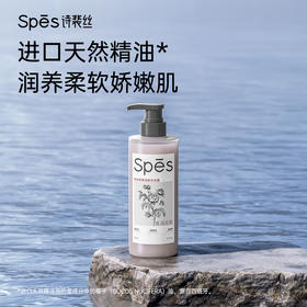 Spes诗裴丝精油柔嫩润肤沐浴露(雾岚花眠)500ml-3397 天然精油 洗后水润不紧绷 深层保湿