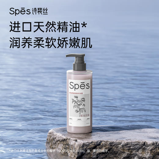 Spes诗裴丝精油柔嫩润肤沐浴露(雾岚花眠)500ml-3397 天然精油 洗后水润不紧绷 深层保湿 商品图0