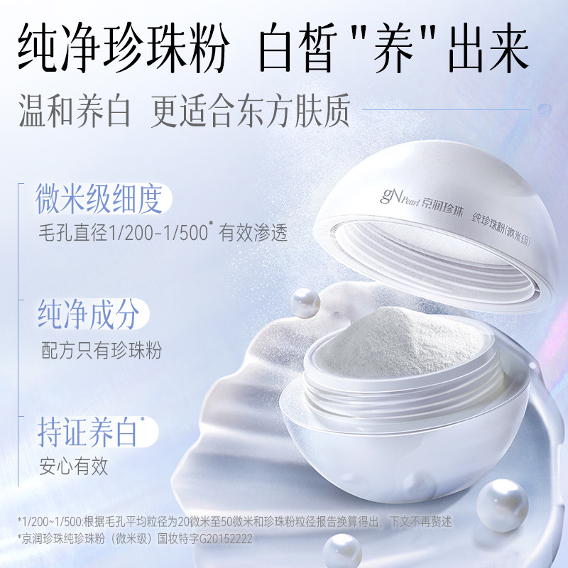 京润珍珠 18g纯珍珠粉（微米级）