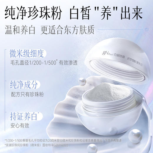 京润珍珠 18g纯珍珠粉（微米级） 商品图0