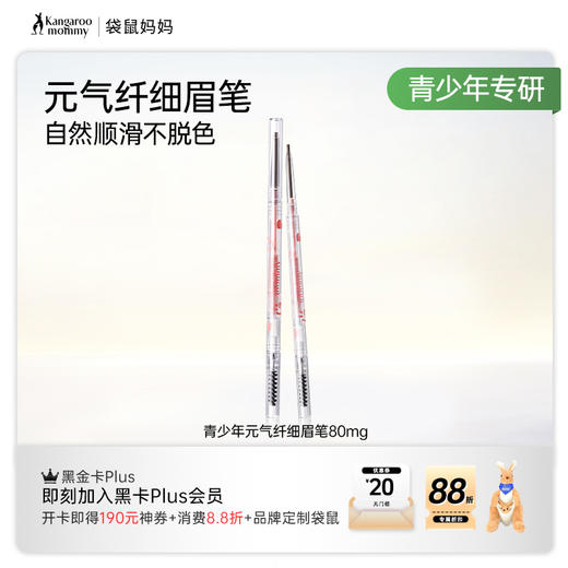 【青少年眉笔】自然顺滑持久不脱色青春期学生可用 青少年元气纤细眉笔（80mg） 商品图5
