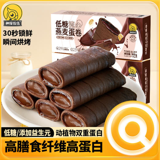 神探伍伍低糖流心燕麦蛋卷巧克力味高蛋白休闲代餐零食品150g 商品图0