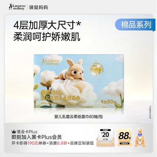 【婴儿乳霜云柔纸面巾】儿童云柔擦脸巾 宝宝手口 超柔乳霜 袋鼠妈妈婴儿乳霜云柔纸面巾80抽/包 商品图1