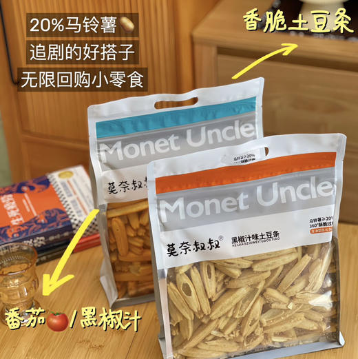 【莫奈叔叔·土豆条】添加20%马铃薯，能吃出土豆的原香，番茄味清新酸甜，黑椒汁味浓郁咸香，蜂蜜黄油味香甜浓郁   300g/袋 商品图7