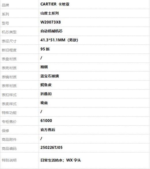 【95新】CARTIER 卡地亚W20073X8自动机械机芯41.3*51.1MM（男款）山度士系列精钢250226TJ05 商品图9