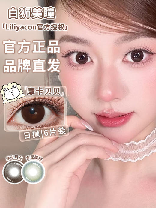 liliyacon日抛6片 ·青涩橄榄&流光碎金&摩卡贝贝· 14.5mm日抛6片装 商品图8