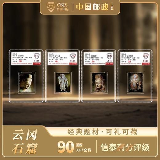 【中国邮政】2006年云冈石窟邮票四枚小盒封装版（信泰评级） 商品图0