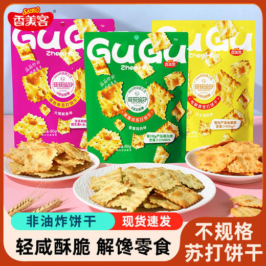 【咸香口！有滋有味】香美客苏打饼干80g袋装零食休闲解馋食品香美客菇菇珍好。xa 商品图3