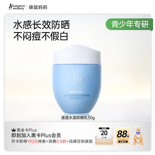 【青少年防晒乳】防晒控油清爽不闷痘 袋鼠妈妈清透水漾防晒乳50g 商品图6