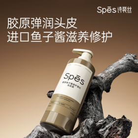 Spēs诗裴丝胶原鱼子酱修护蓬松洗发露500ml-1645 专利控油技术 发根蓬松因子