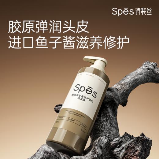 Spēs诗裴丝胶原鱼子酱修护蓬松洗发露500ml-1645 专利控油技术 发根蓬松因子 商品图1