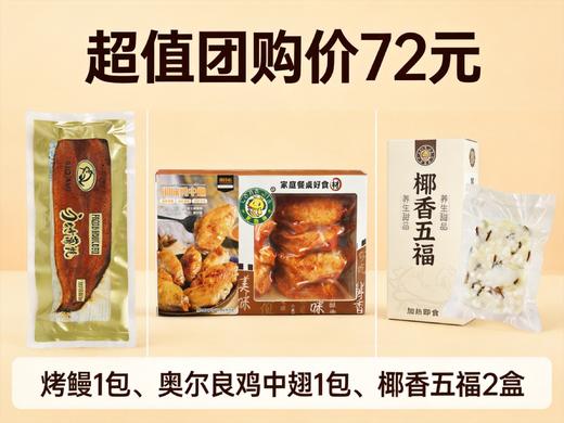 超值套餐：烤鳗1包+奥尔良鸡中翅1包+椰香五福2盒 商品图1