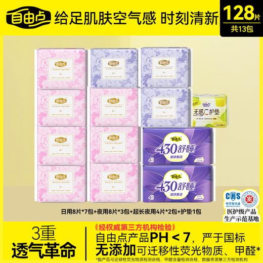 【品牌直发】自由点💥💥💥敏敏女孩的福音👍🏻 【宝藏国货品牌】自由点益生菌卫生巾 让我看看是谁还没有拥有？ 商品图1