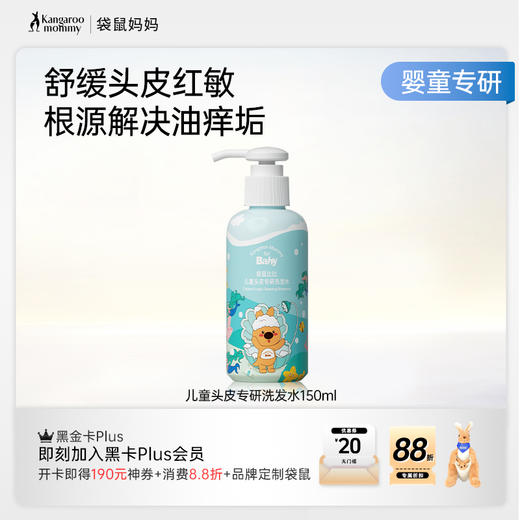 【儿童洗发水】婴儿/儿童可用 专研配方 洗发护发保湿舒缓合一 儿童头皮专研洗发水150ml/320ml 商品图0