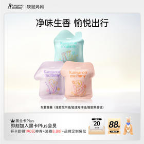 【车载香氛】联合国际香氛巨头芬美意研发  净异味更清香 安澜晨曦（绿意花木调）/云岭白露（轻漾海洋调）/柚子乐园（酸甜果香调）