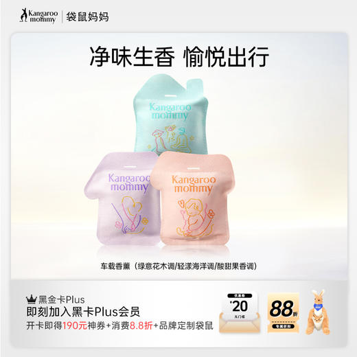 【车载香氛】联合国际香氛巨头芬美意研发  净异味更清香 安澜晨曦（绿意花木调）/云岭白露（轻漾海洋调）/柚子乐园（酸甜果香调） 商品图0