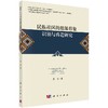 [按需印刷]民族社区的旅游形象识别与再造研究 商品缩略图0