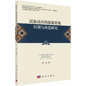 [按需印刷]民族社区的旅游形象识别与再造研究