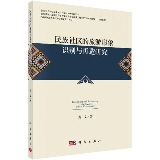 [按需印刷]民族社区的旅游形象识别与再造研究 商品图0