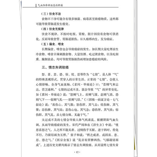 气血阳命辨治恶性肿瘤 周德奇 主编 系统构建了中医辨治恶性肿瘤的理论框架与临床实践体系 9787524701415中国中医药出版社 商品图4