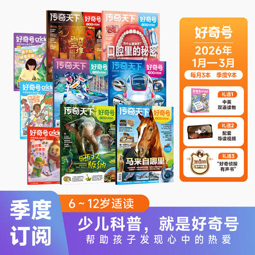 【26年1-3月现货】《好奇号+万物+商界少年+问天少年》爆款科普26年1季度超值购 商品图0