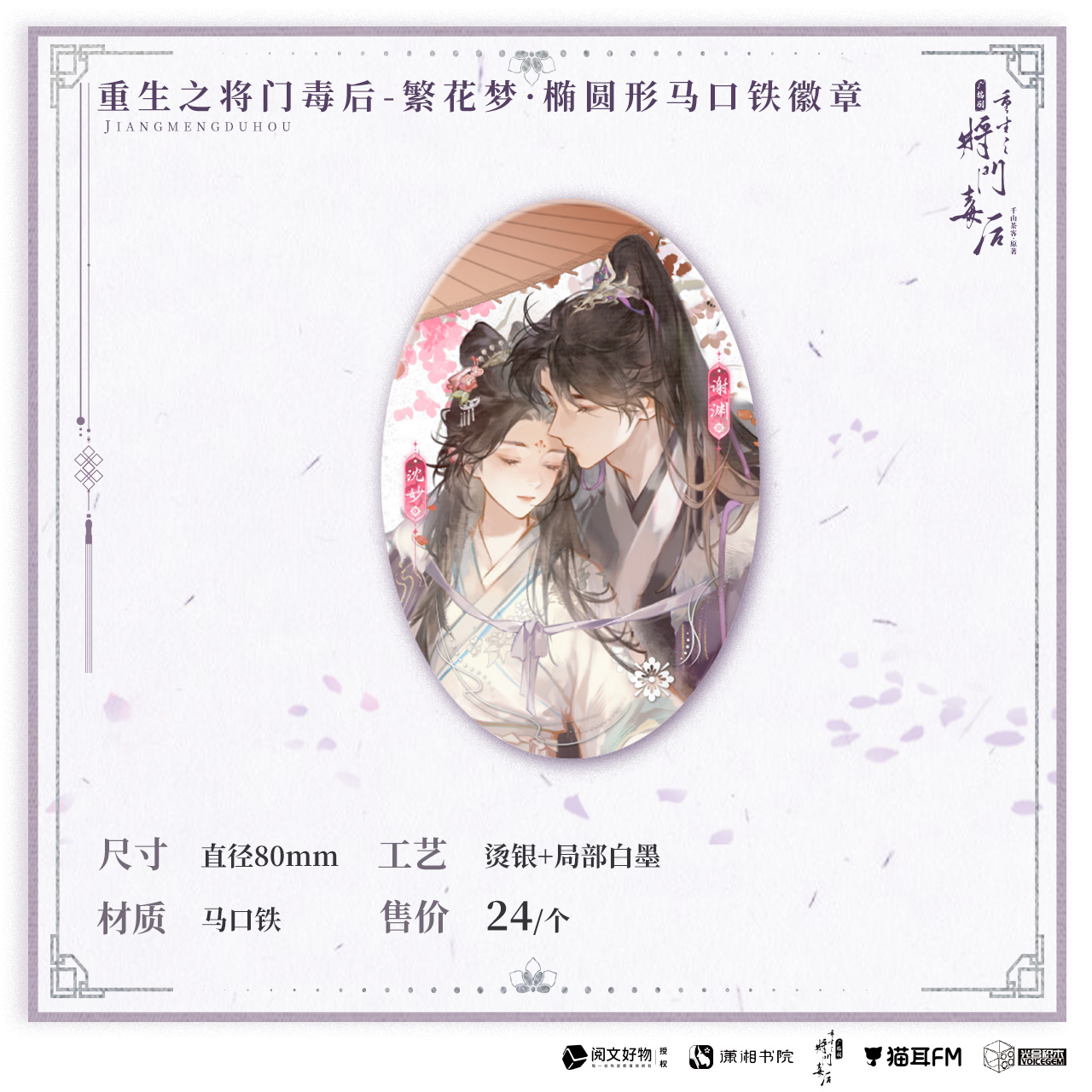 【现货】猫耳FM 重生之将门毒后广播剧第一期系列周边-繁花梦·椭圆形马口铁徽章