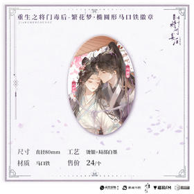 【现货】猫耳FM 重生之将门毒后广播剧第一期系列周边-繁花梦·椭圆形马口铁徽章