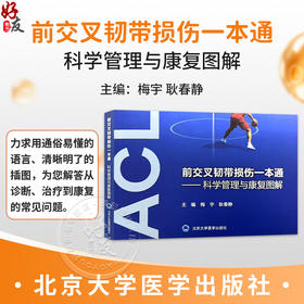 前交叉韧带损伤一本通 科学管理与康复图解 梅宇 耿春静 主编 前交叉韧带损伤者必须了解的事等 9787565936111 北京大学医学出版社