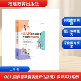 《幼儿园保育教育质量评估指南》教师实践案例