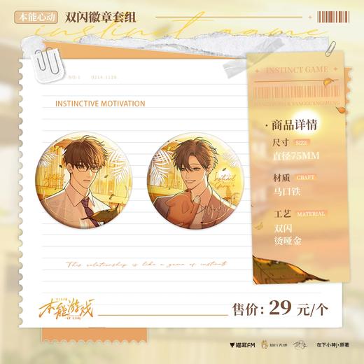 【现货】猫耳FM 本能游戏-本能心动 商品图0