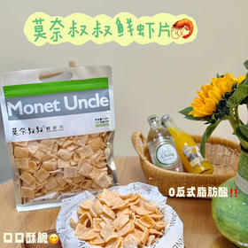 【莫奈叔叔·鲜虾片】添加了10%鲜虾，虾味浓郁丰富 ，口感鲜香十足，口口酥脆，150g/袋